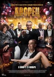 Дворец (The Palace) (2023)