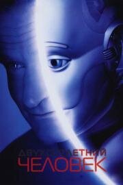 Двухсотлетний человек (Bicentennial Man) (1999)