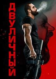 Двуличный (Кейн) (Kane) (2023)