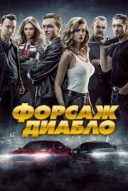 Форсаж: Диабло (Diablo) 2019