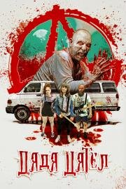 Дядя Дятел (Uncle Peckerhead) (2020)