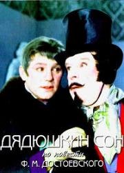 Дядюшкин сон 1966