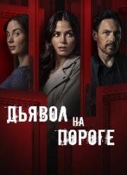 Дьявол на пороге (Devil on My Doorstep) (2023)