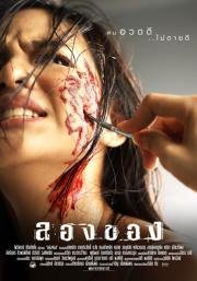 Дьявольское искусство 2 (Long khong) (2005)