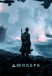 Дюнкерк (Dunkirk) (2017)