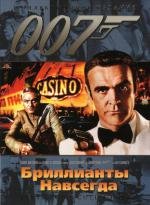Джеймс Бонд 007: Бриллианты навсегда (Diamonds Are Forever) (1971)