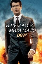 Джеймс Бонд 007: И целого мира мало (James Bond 007: The World Is Not Enough) (2000)
