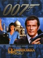 Джеймс Бонд 007: Осьминожка (Octopussy) (1983)