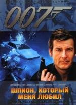 Джеймс Бонд 007: Шпион, который меня любил (The Spy Who Loved Me) (1977)