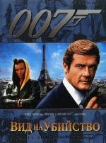Джеймс Бонд 007: Вид на убийство (View to a Kill) (1985)
