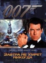 Джеймс Бонд 007: Завтра не умрет никогда (Tomorrow Never Dies) (1997)