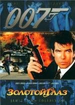 Джеймс Бонд 007: Золотой Глаз (Golden Eye) (1996)