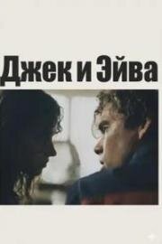 Джек и Эйва (Jack and Ava) (2026)