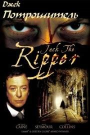 Джек Потрошитель (Jack the Ripper) (1988)