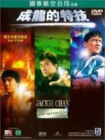 Джеки Чан: Мои трюки (Jackie Chan: My Stunts) (1999)