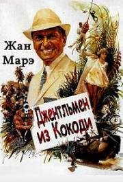 Джентльмен из Кокоди (Приключения у Берега Слоновой Кости) (Le gentleman de cocody (Ivory Coast Adventure)) (1965)