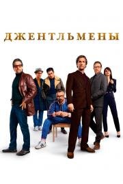 Джентльмены (The Gentlemen) (2019)