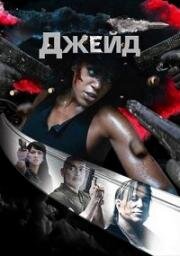 Джейд (Jade) 2024