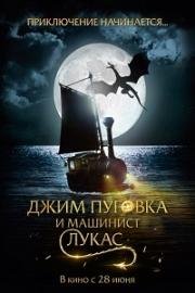 Джим Пуговка и машинист Лукас (Jim Knopf und Lukas der Lokomotivführer) (2018)