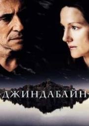Джиндабайн (Jindabyne) (2006)