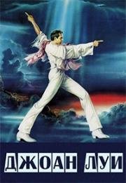 Джоан Луи (Joan Lui - Ma un giorno nel paese arrivo io di lunedì) (1985)