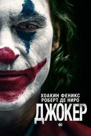 Джокер (Joker) (2019)
