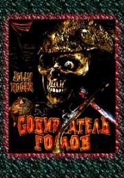 Джолли Роджер: Собиратель голов (Jolly Roger: Massacre at Cutter's Cove) (2005)