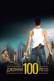 Джонни Сто Песо (Johnny 100 Pesos) (1993)