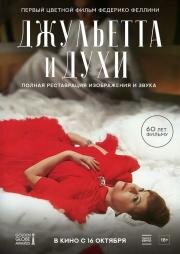 Джульетта и духи (Giulietta degli spiriti) 1965