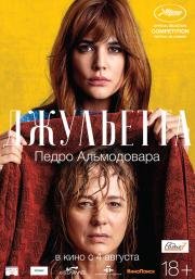 Джульетта (Julieta) 2016