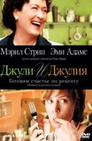 Джули и Джулия: Готовим счастье по рецепту (Julie & Julia) (2009)