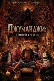 Джуманджи: Тёмный уровень (2026)