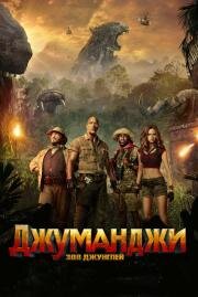 Джуманджи: Зов джунглей (Jumanji: Welcome to the Jungle) (2017)