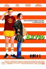 Джуно (Juno) 2008