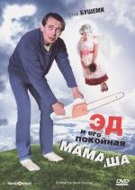 Эд и его покойная мамаша (Ed and His Dead Mother) (1993)