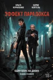 Эффект парадокса (Paradox Effect) (2023)
