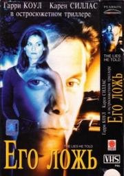 Его ложь (Lies He Told) 1997