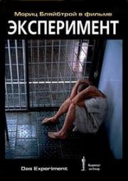 Эксперимент (Das Experiment) 2001