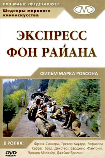 Экспресс Фон Райена (Von Ryan's Express) 1965