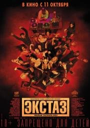 Экстаз (Climax) (2018)