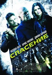 Спасение (Extraction) (2015)