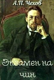 Экзамен на чин 1969