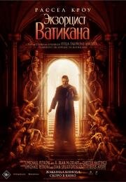Экзорцист Ватикана (The Pope's Exorcist) (2023)