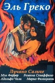 Эль Греко (El Greco) 1966