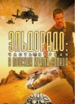 Эльдорадо (El Dorado) (2010)
