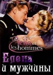 Елена и мужчины (Elena et les hommes) (1956)