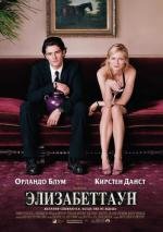 Элизабеттаун (Elizabethtown) (2005)