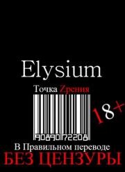 Элизиум (Elysium)