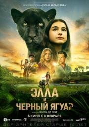 Элла и чёрный ягуар (Le dernier jaguar) (2024)