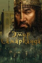 Эмир Самарканда (Bahodir Yalangto'sh) (2024)